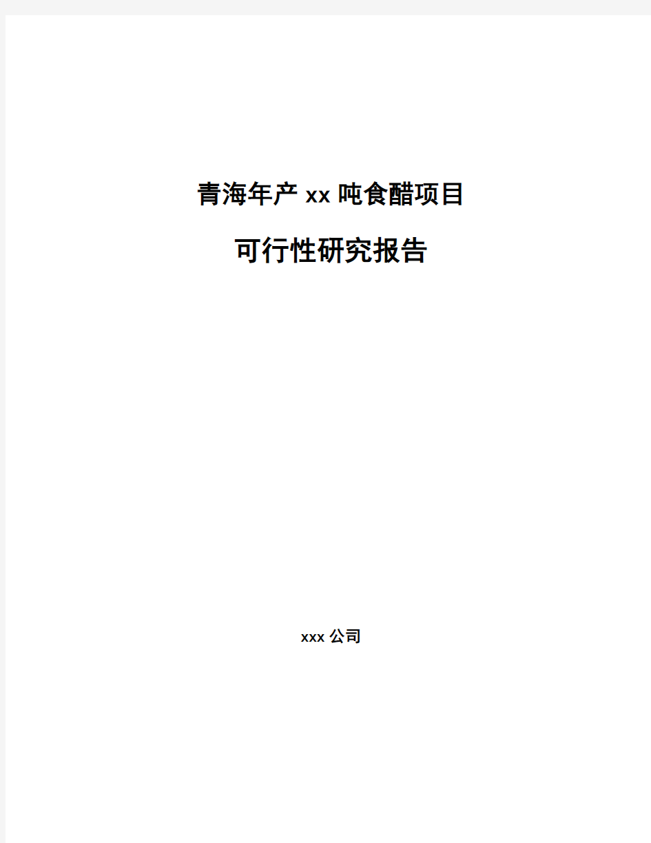 青海年产xx吨食醋项目可行性研究报告