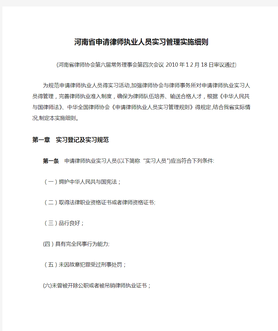 河南省申请律师执业人员实习管理实施细则