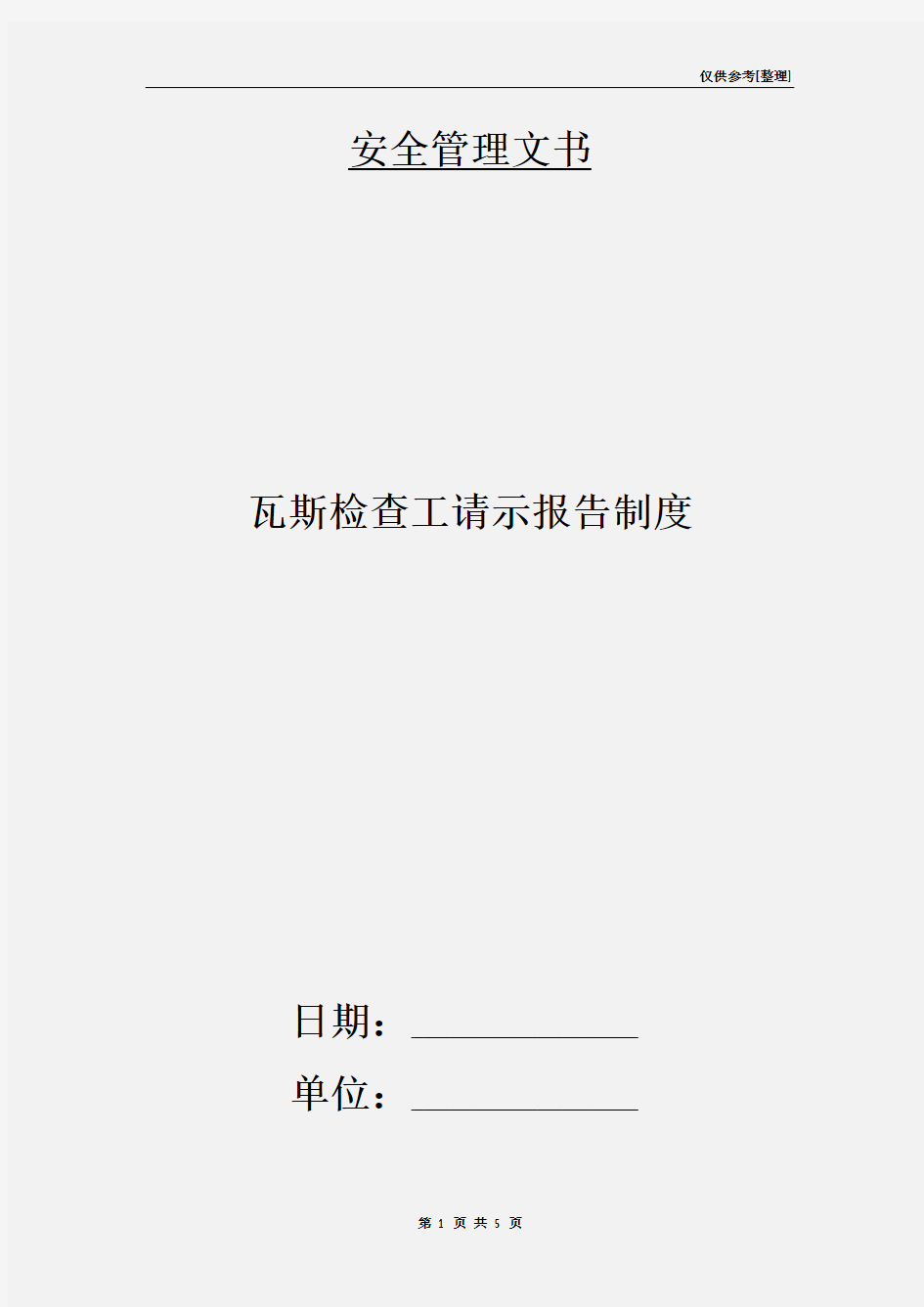 瓦斯检查工请示报告制度