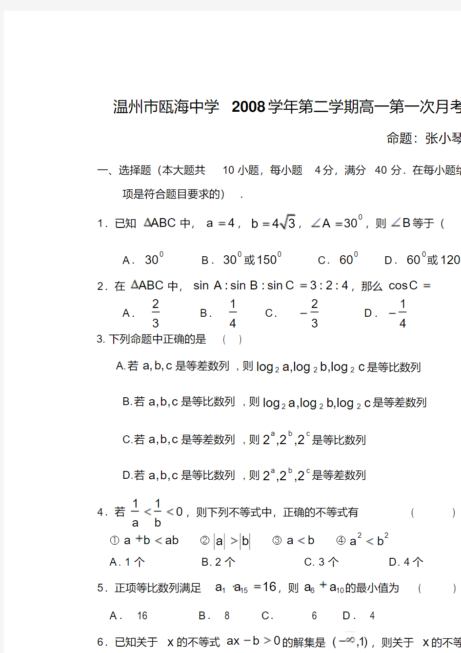 浙江温州市瓯海中学高一数学第二学期第一次月考试卷必修5