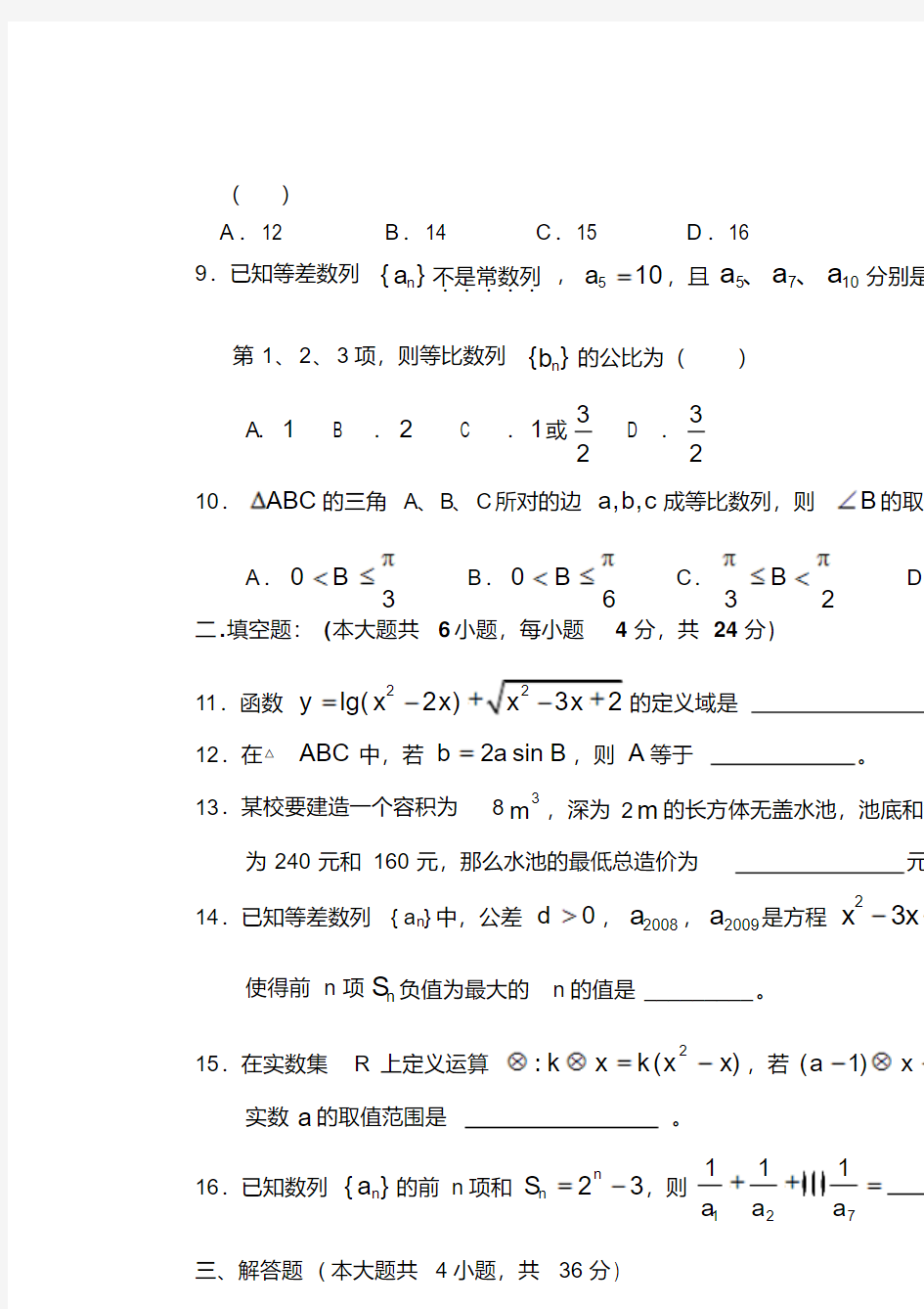 浙江温州市瓯海中学高一数学第二学期第一次月考试卷必修5