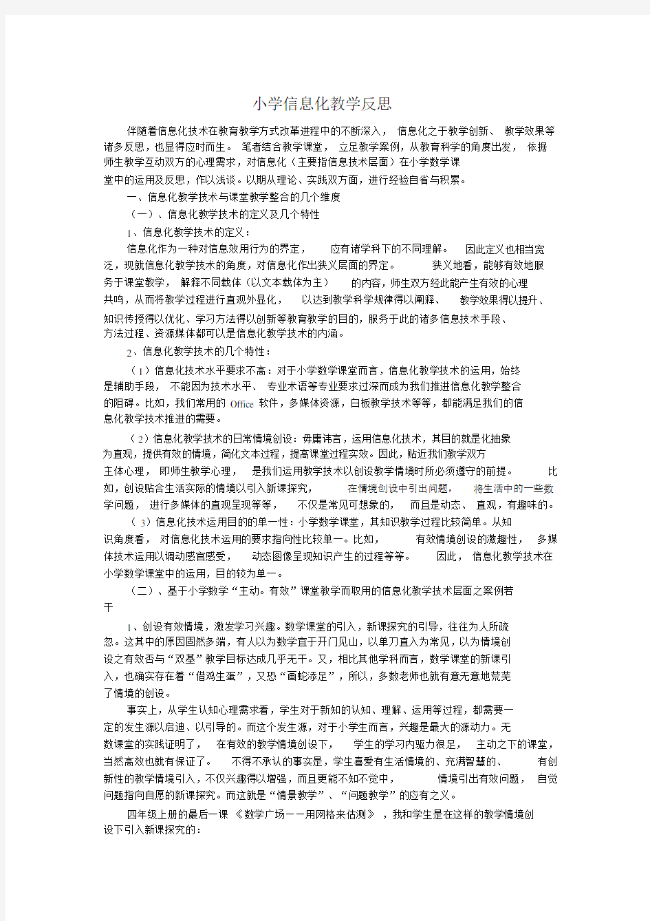 小学信息化教学反思.docx