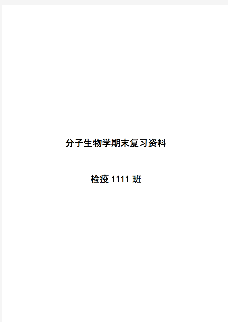 分子生物学期末复习资料