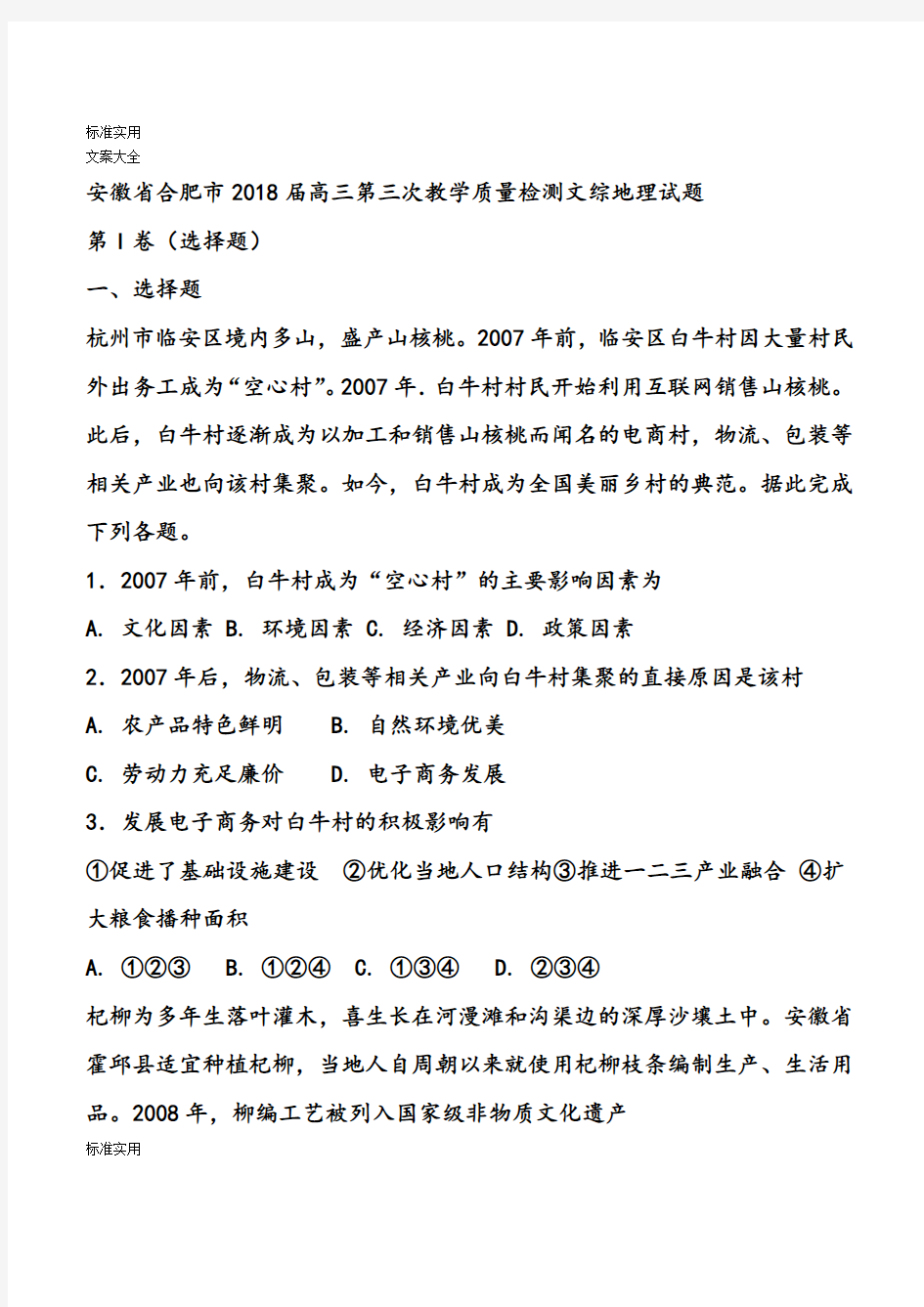 安徽省合肥市2018届高三第三次教学高质量检测文综地理试题