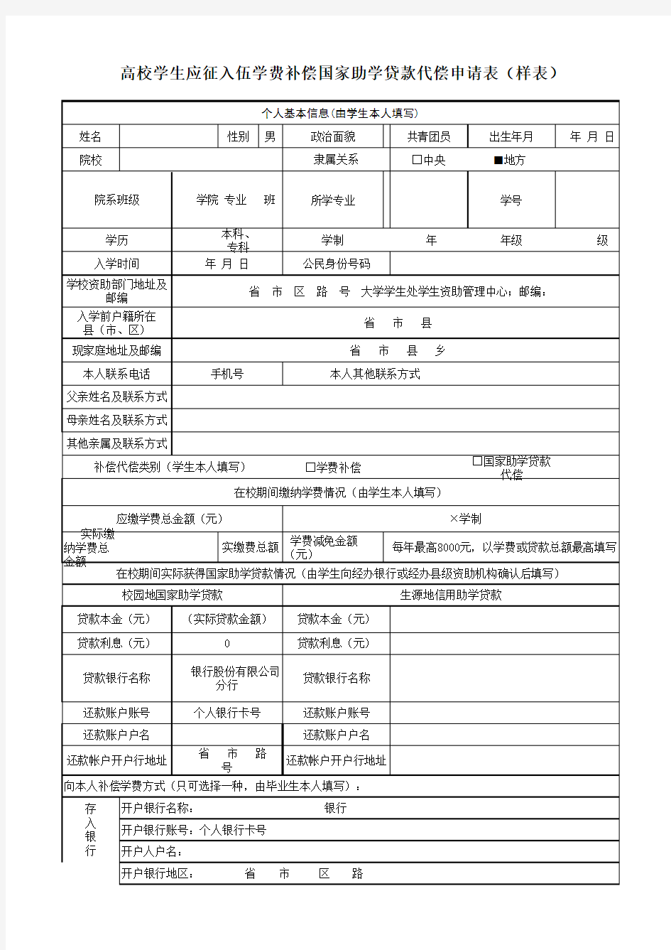 高校学生应征入伍学费补偿国家助学贷款代偿申请表