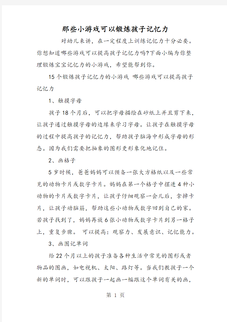 那些小游戏可以锻炼孩子记忆力