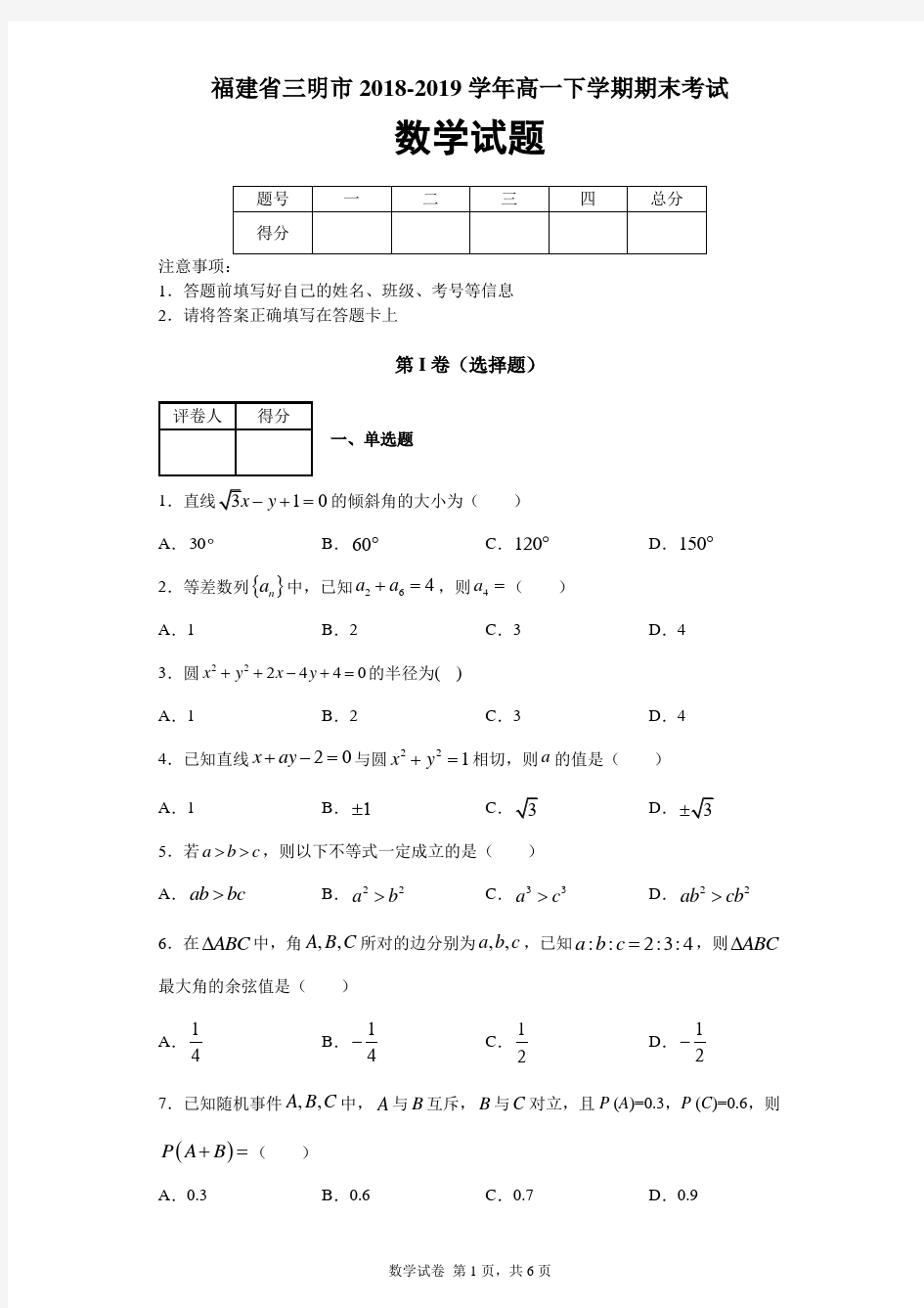 福建省三明市2018-2019学年高一下学期期末数学试题及答案解析