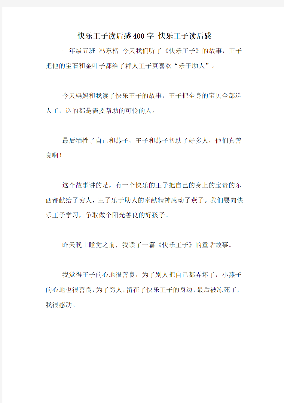 快乐王子读后感400字 快乐王子读后感