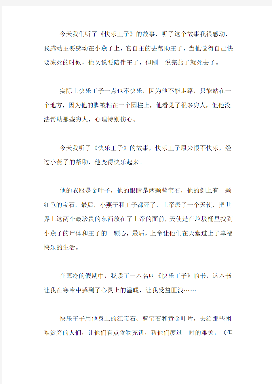 快乐王子读后感400字 快乐王子读后感