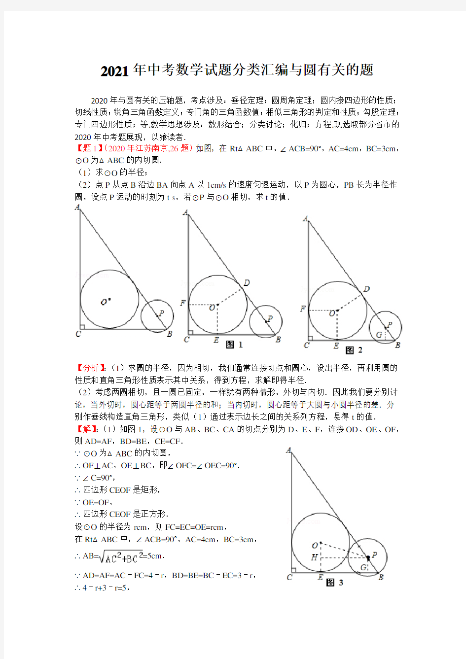 2021年中考数学试题分类汇编与圆有关的题