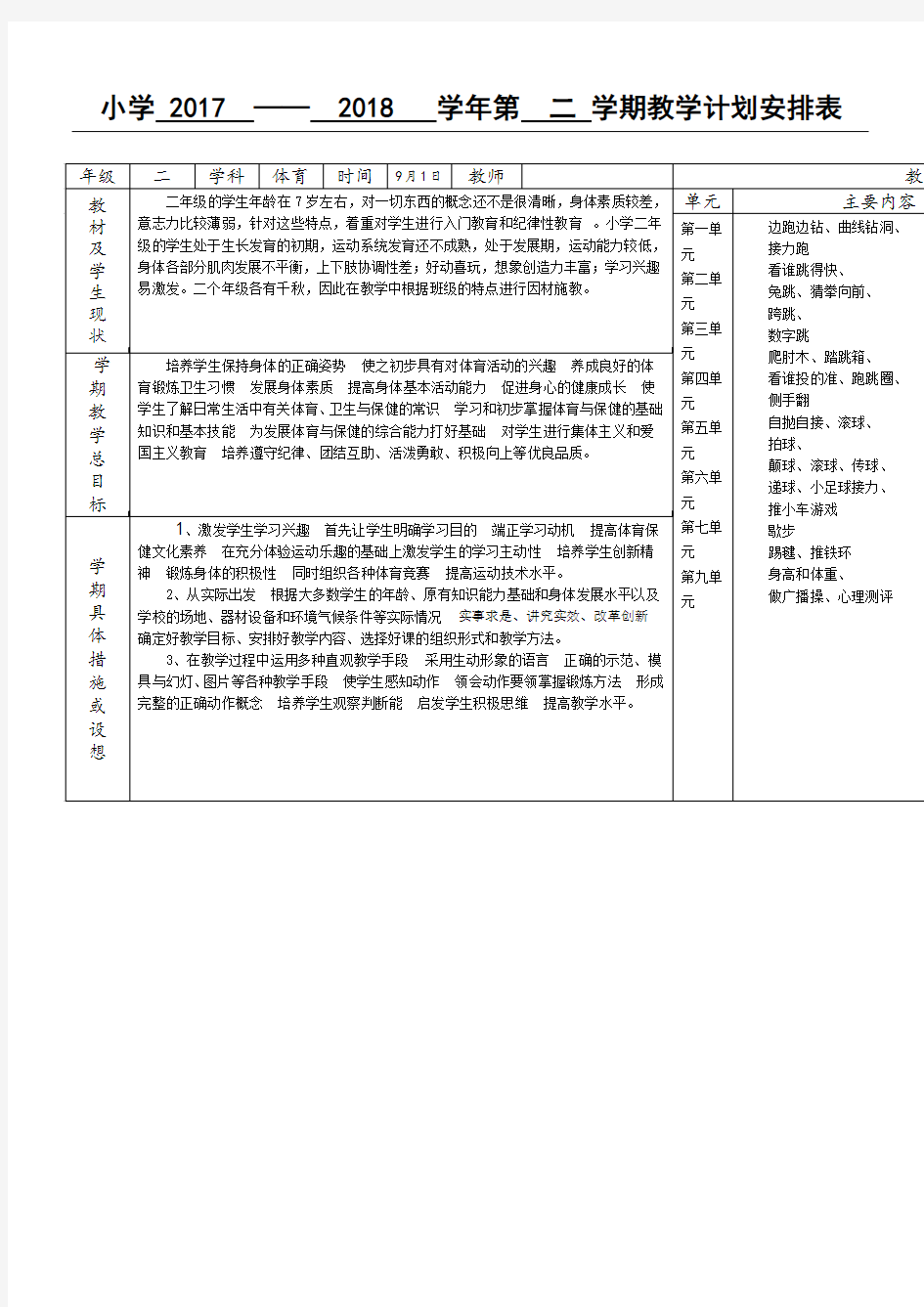 体育教学指导计划安排表