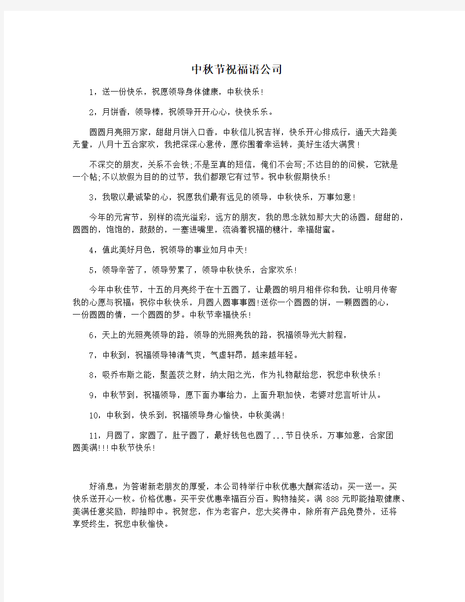 中秋节祝福语公司