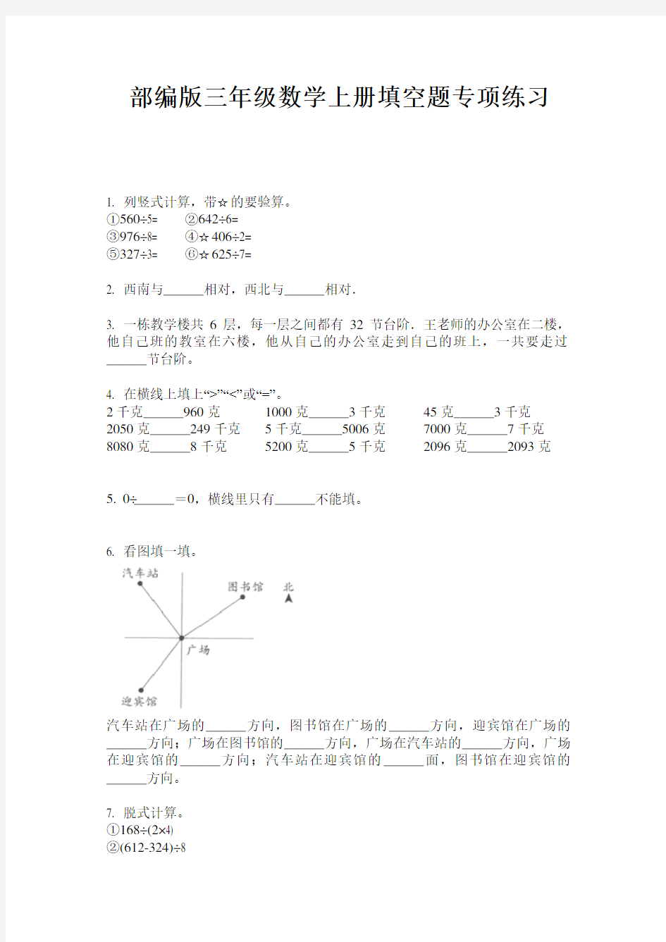 部编版三年级数学上册填空题专项练习