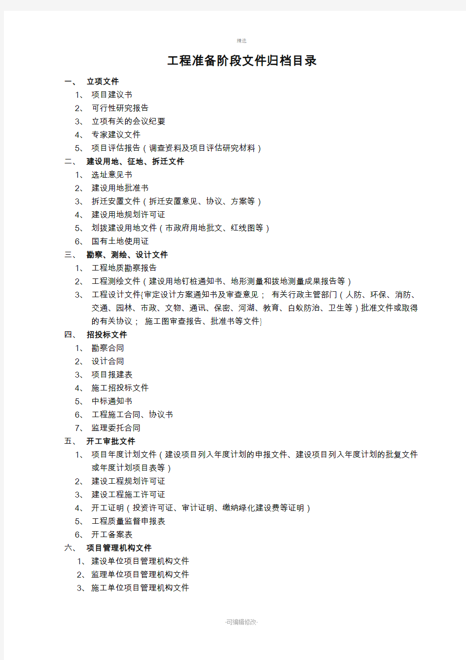 河北省各类工程文件归档范围目录表