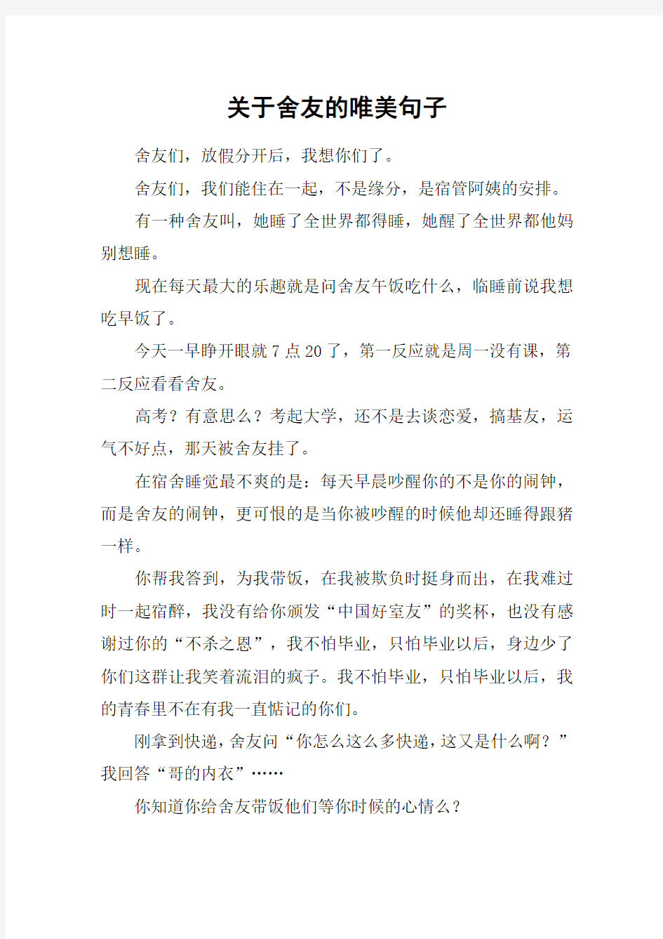 关于舍友的唯美句子_1