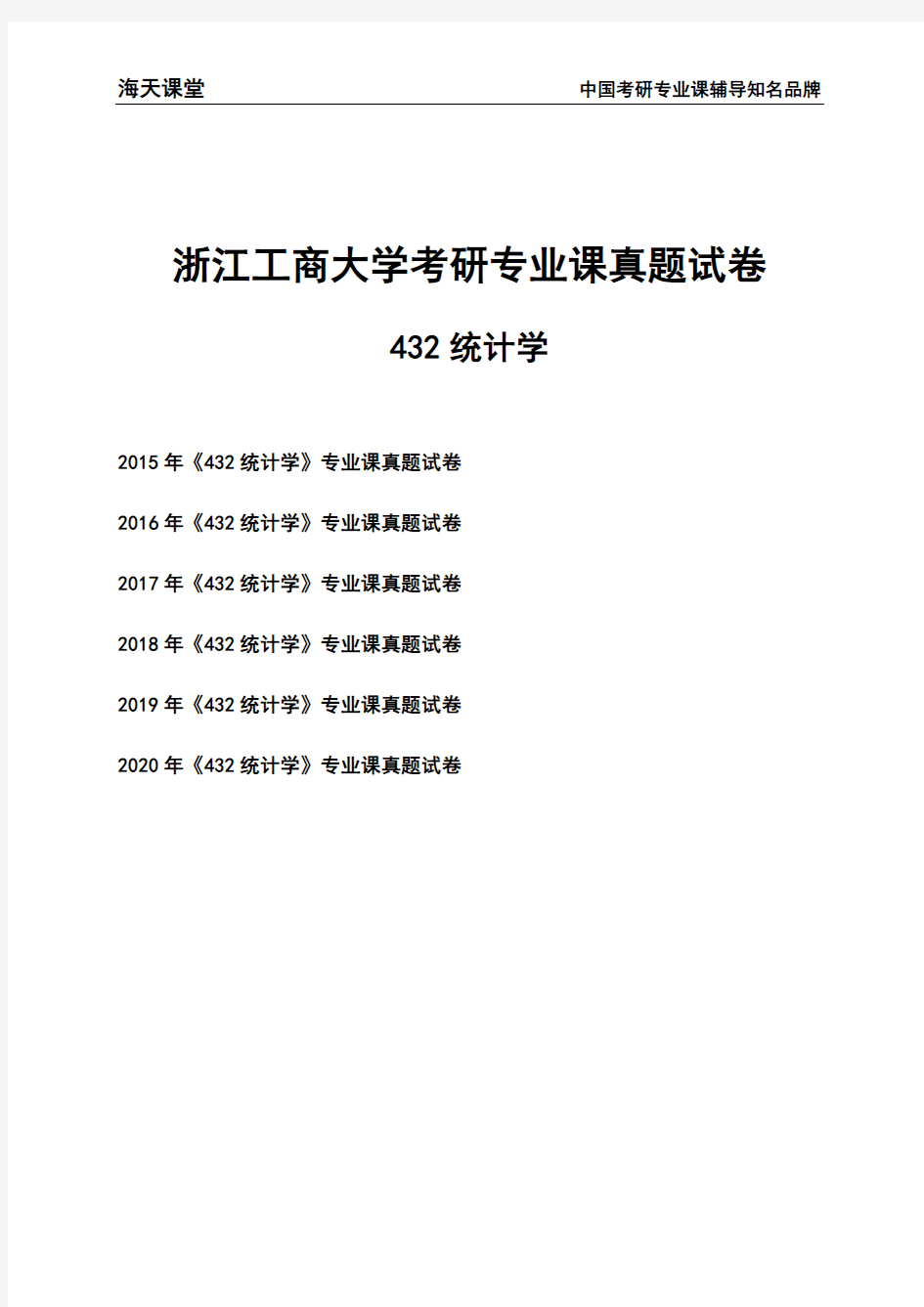 浙江工商大学《432统计学》考研专业课真题试卷