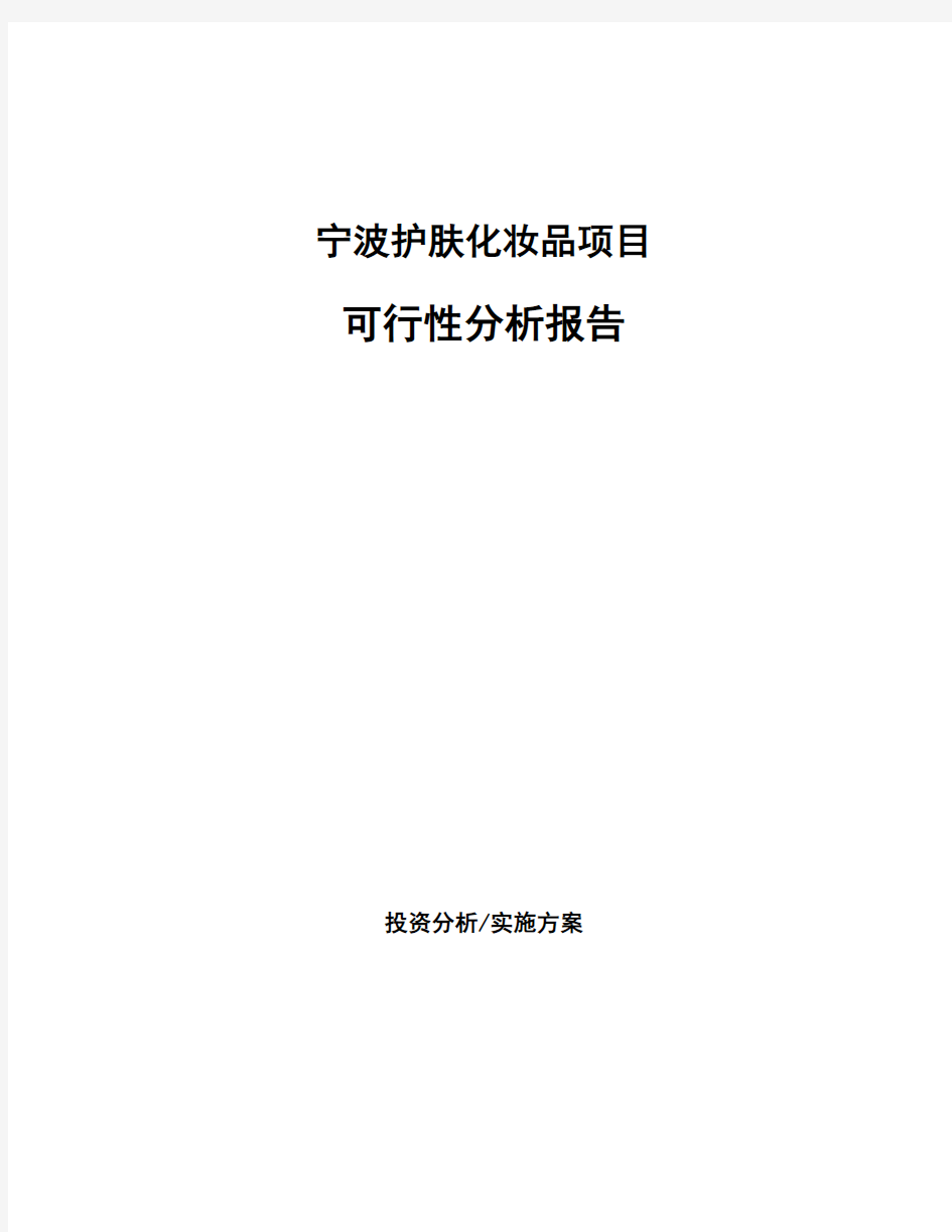 宁波护肤化妆品项目可行性分析报告