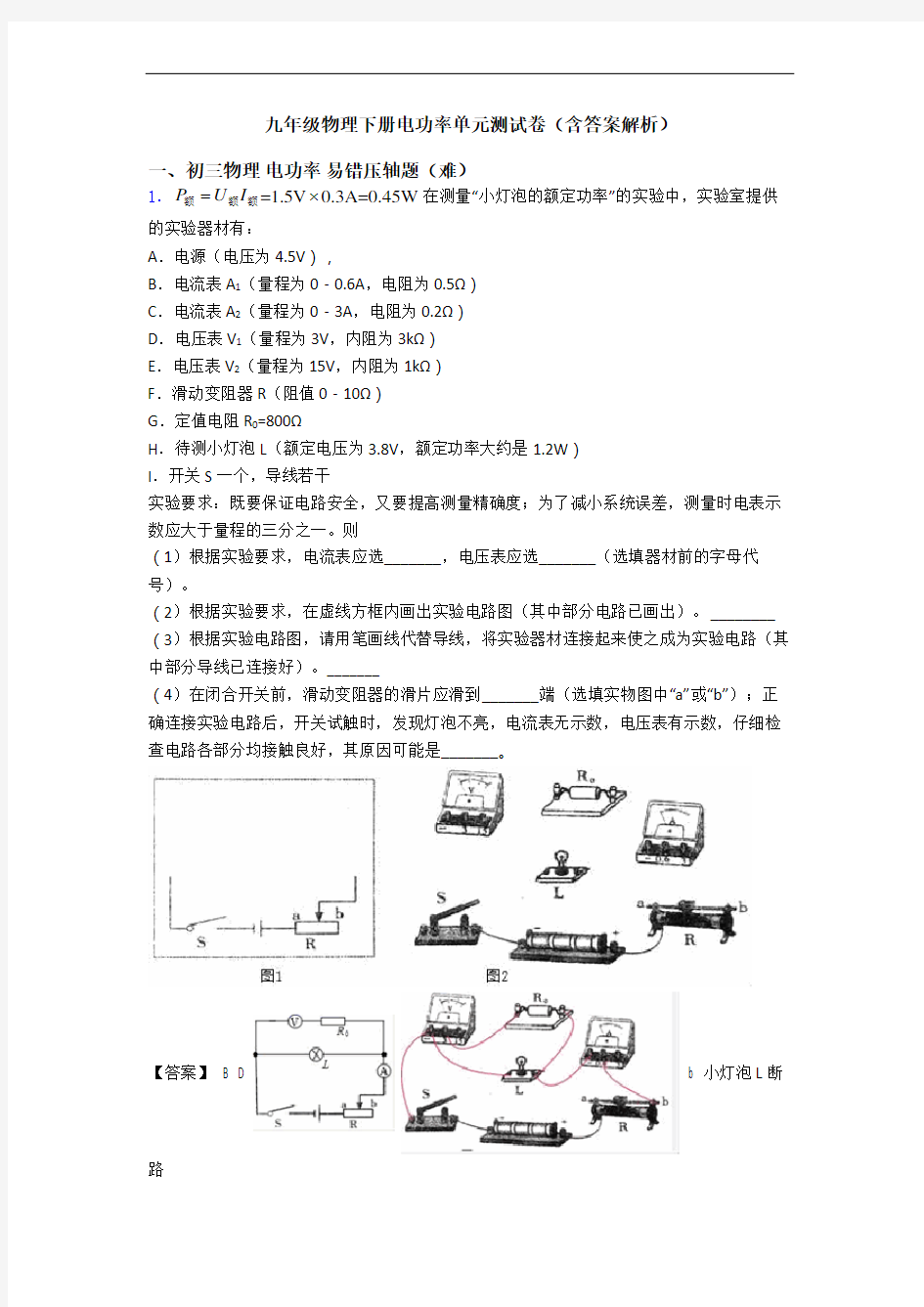 九年级物理下册电功率单元测试卷(含答案解析)