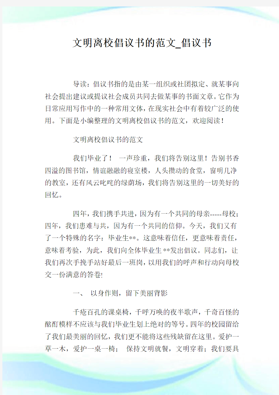 文明离校倡议书的范文_倡议书.doc