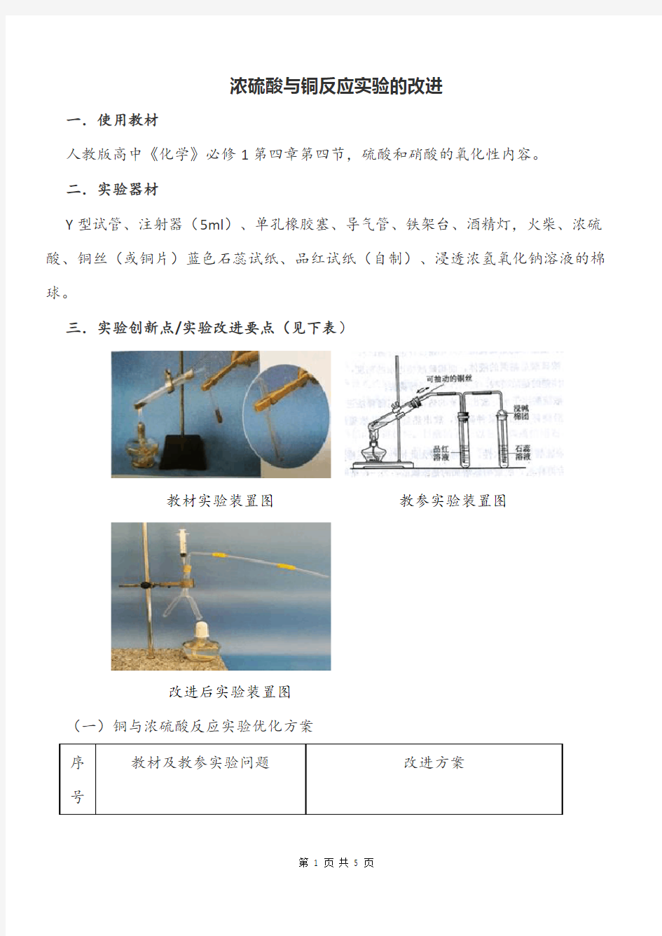 高中化学浓硫酸与铜反应实验的改进省级优质课说课稿