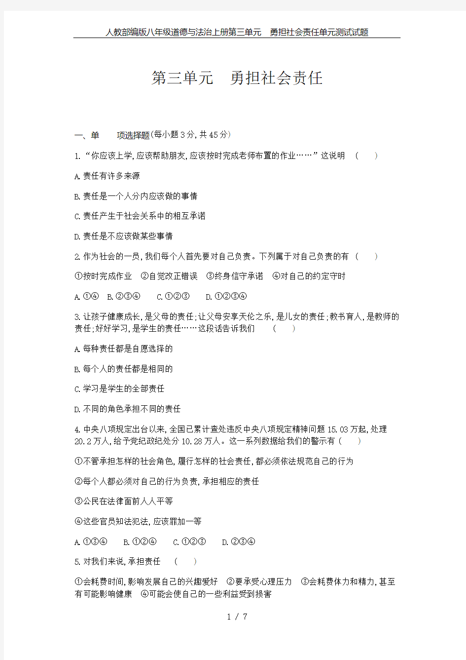 人教部编版八年级道德与法治上册第三单元 勇担社会责任单元测试试题