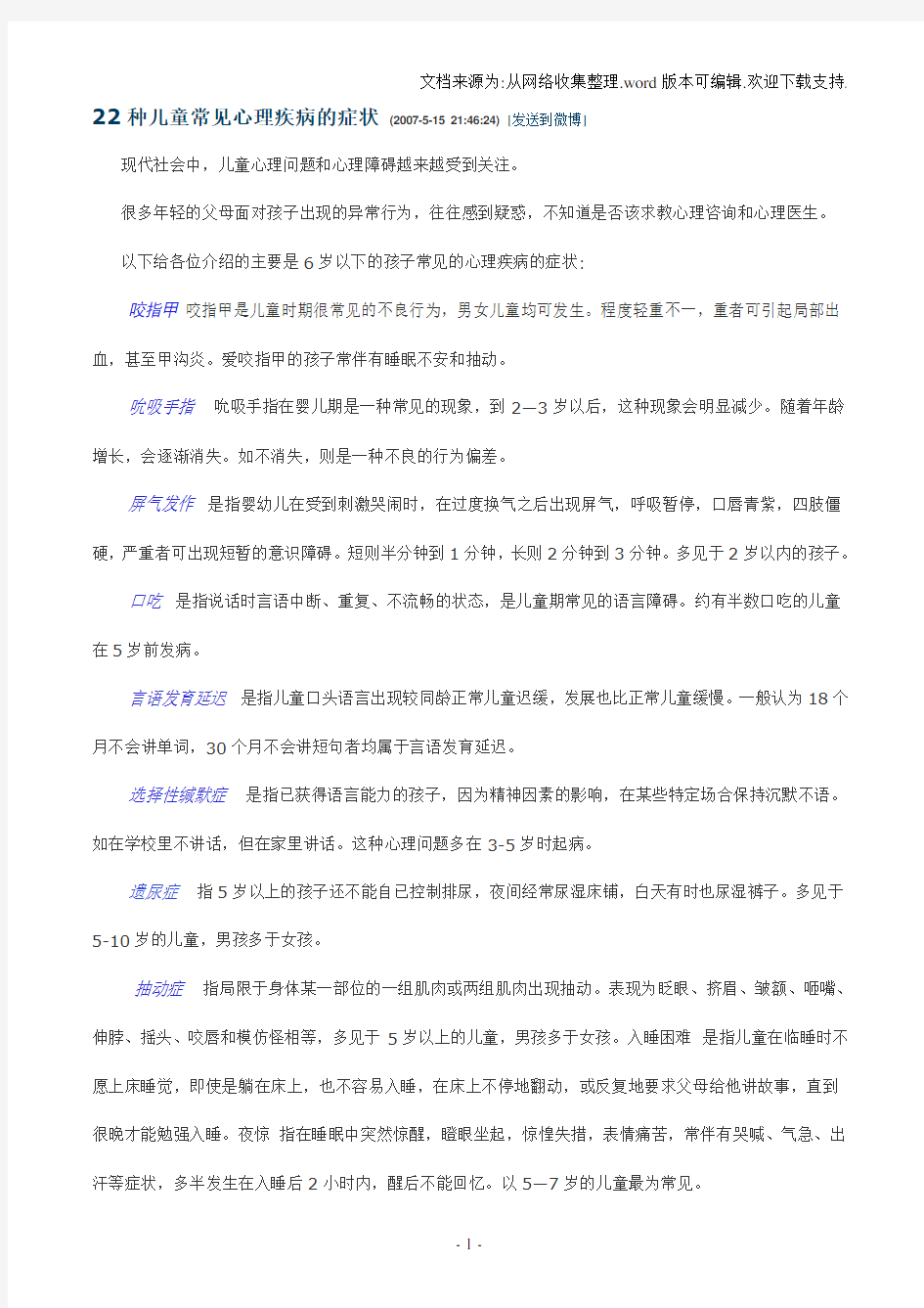 22种儿童常见心理疾病的症状