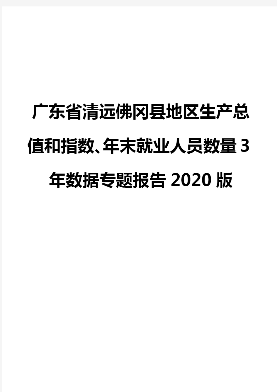 广东省清远佛冈县地区生产总值和指数、年末就业人员数量3年数据专题报告2020版