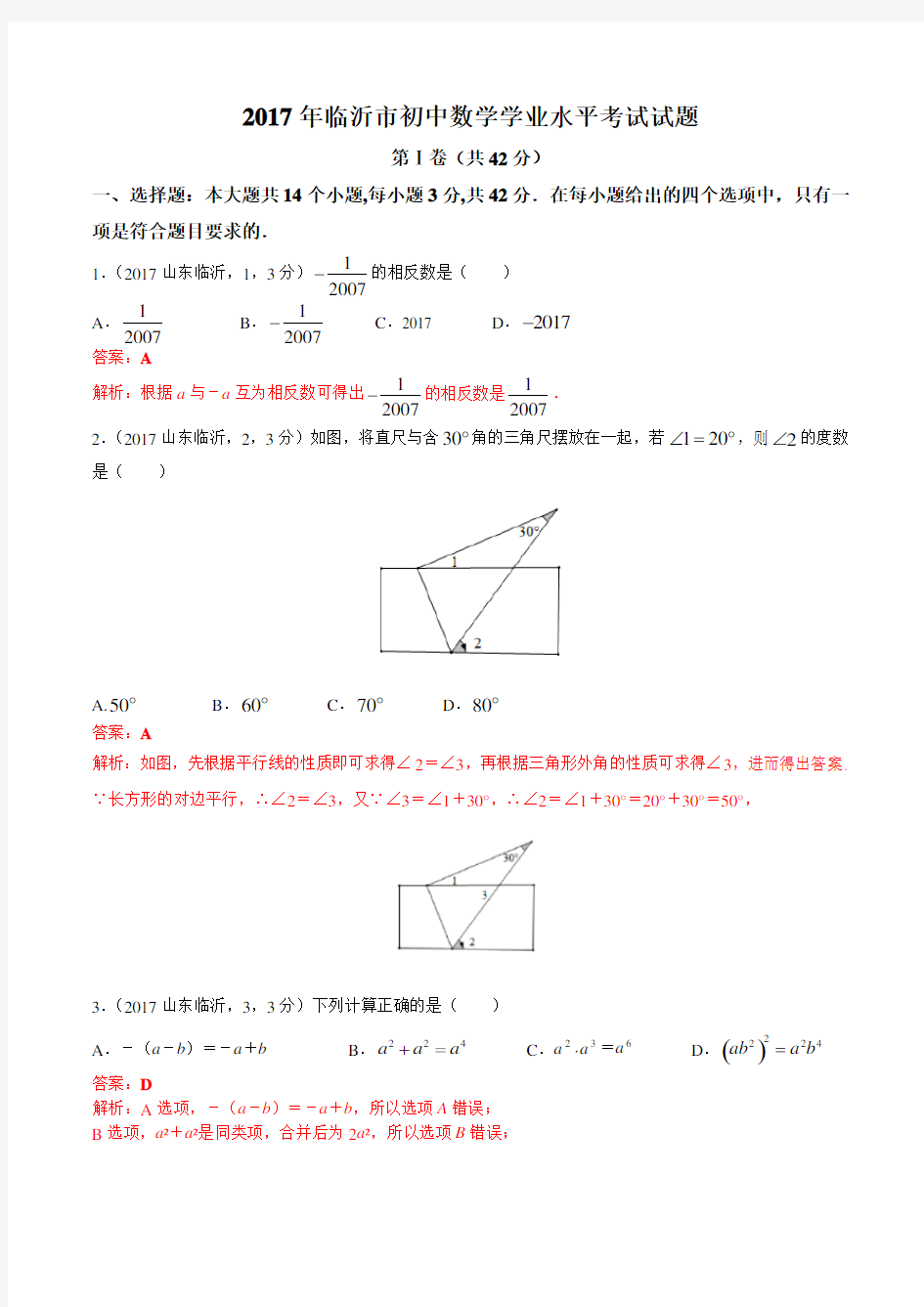 2017年山东省临沂市中考数学试题(含解析)