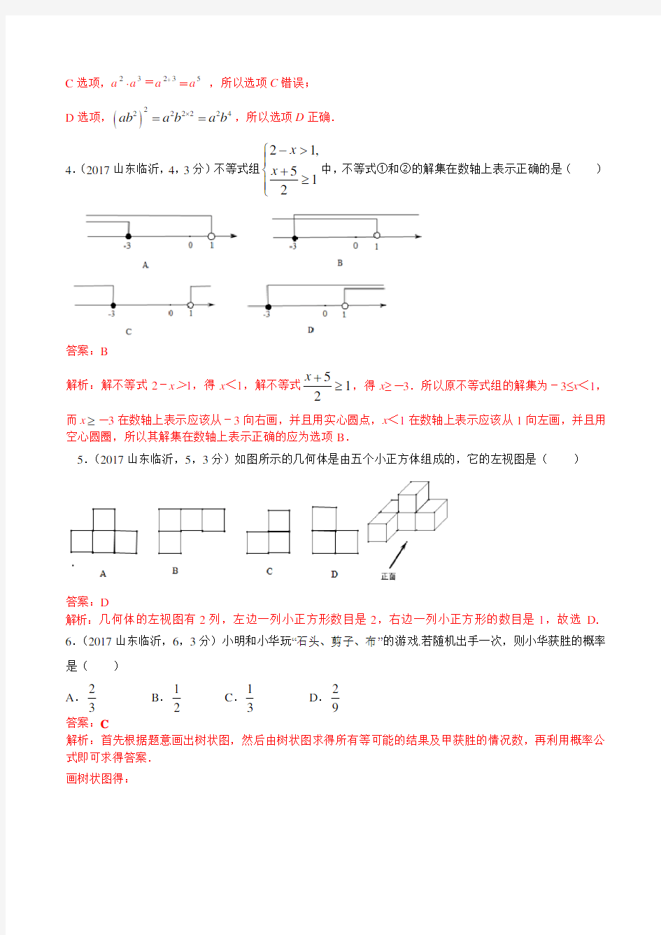 2017年山东省临沂市中考数学试题(含解析)