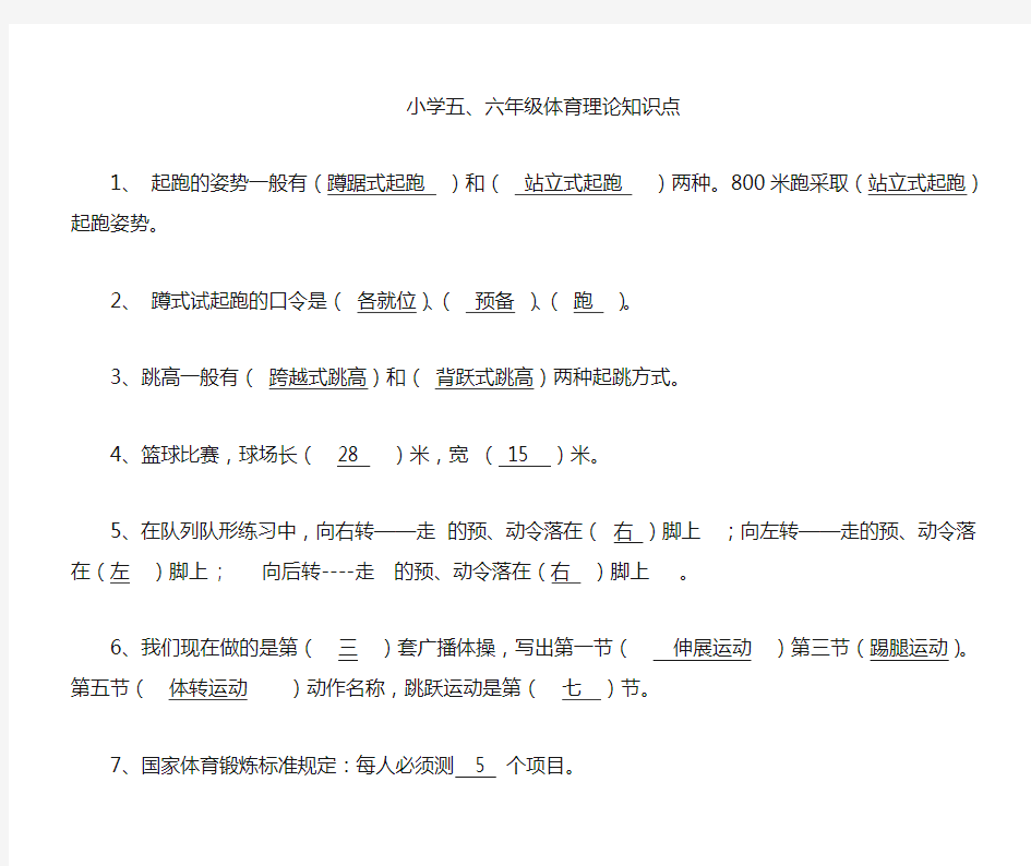 小学六年级体育理论知识点