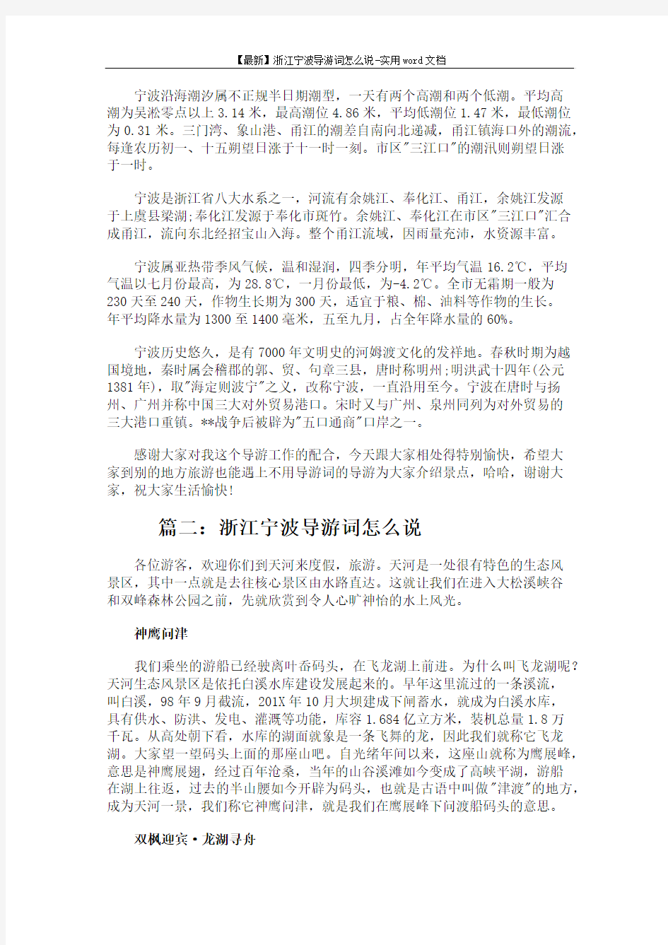 【最新】浙江宁波导游词怎么说-实用word文档 (4页)