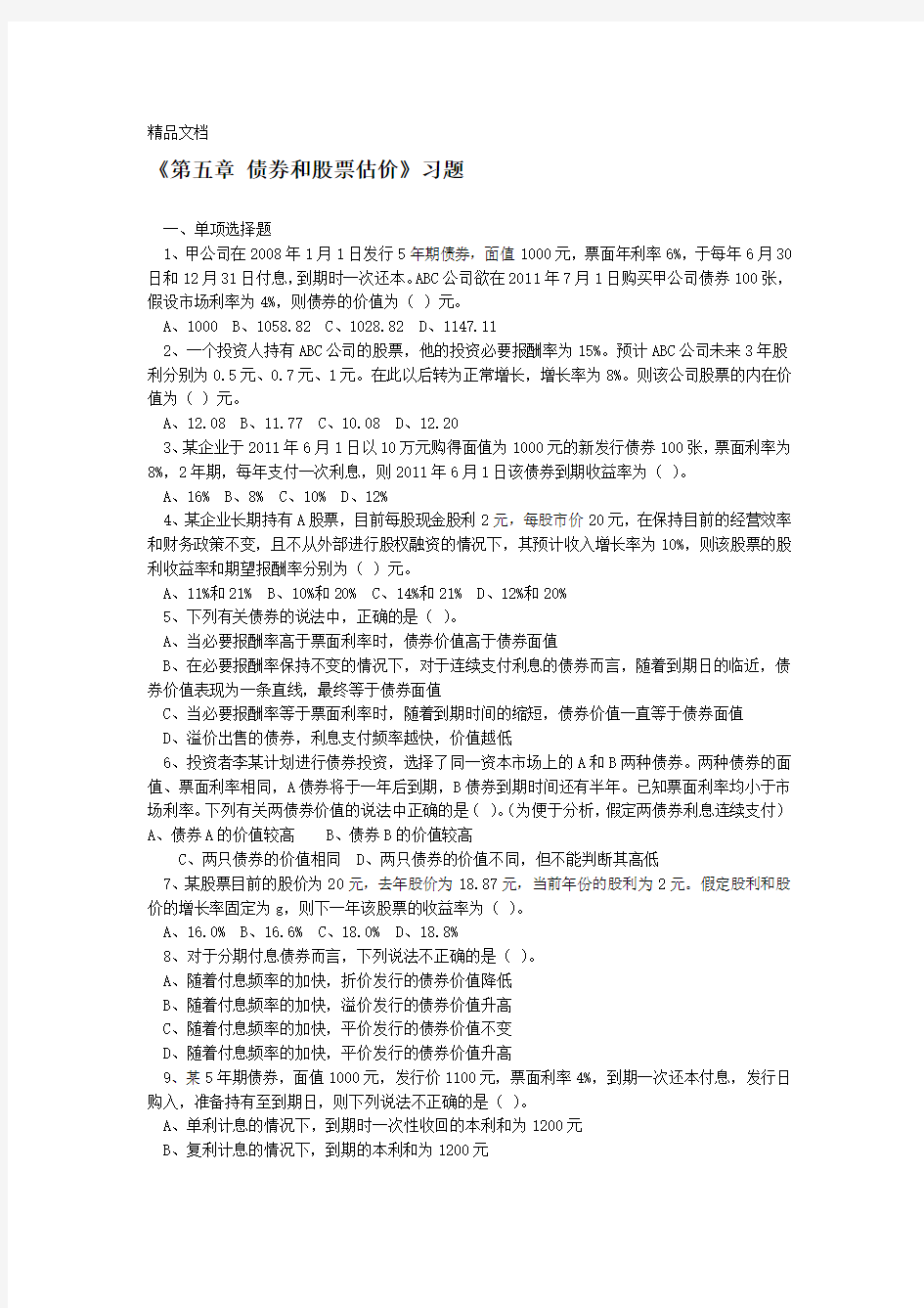 第5章 债券和股票估价习题含答案