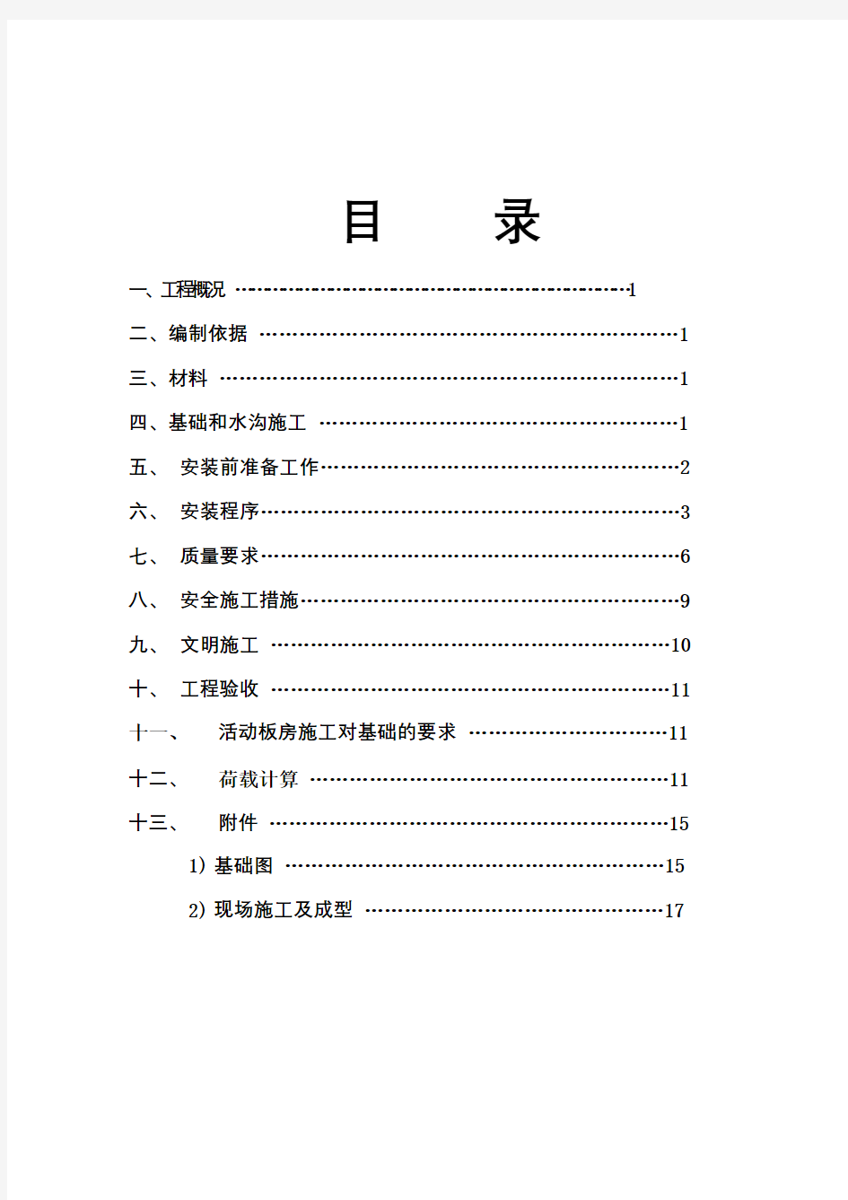 工地活动板房施工方案