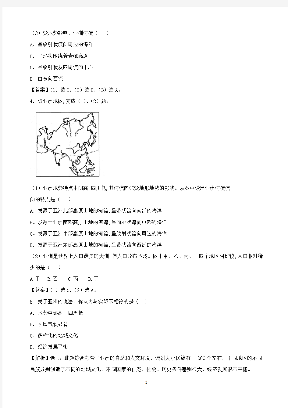 人教版初中地理七年级下册 考点解析：认识大洲