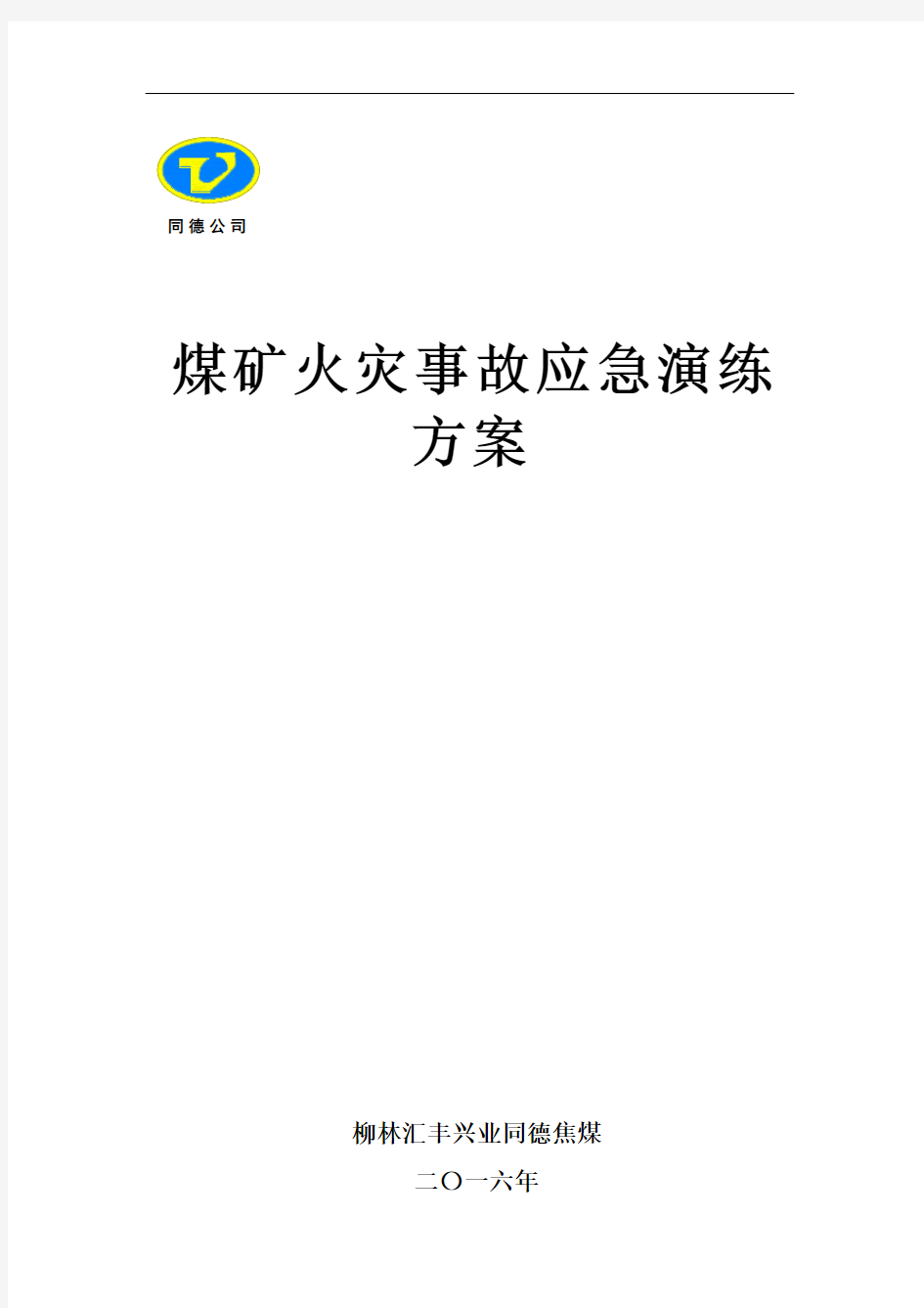 矿井火灾事故应急演练方案