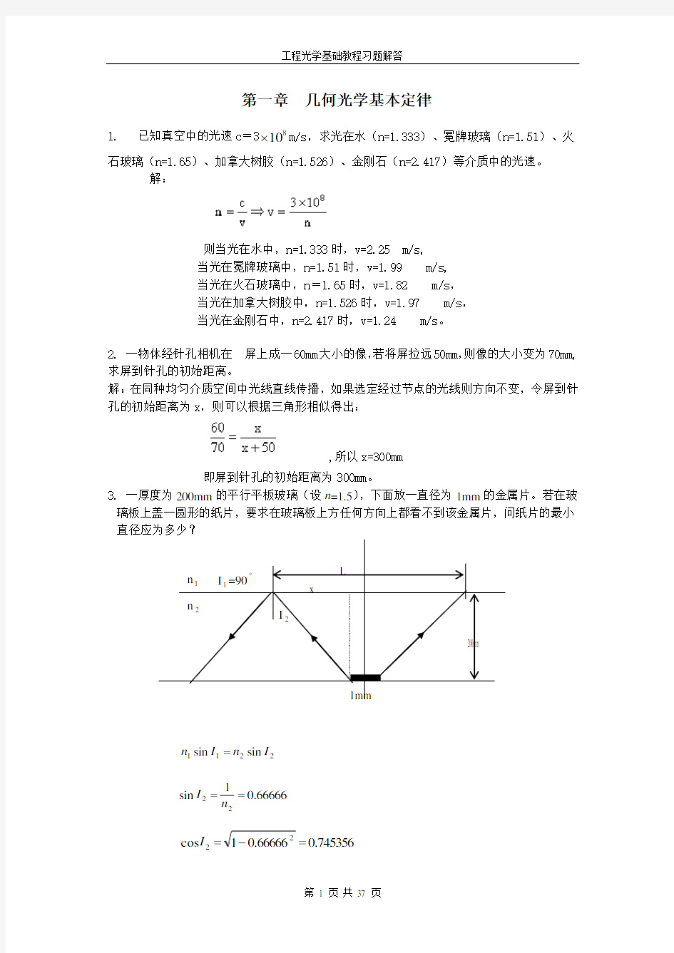 工程光学基础教程 习题答案(完整)