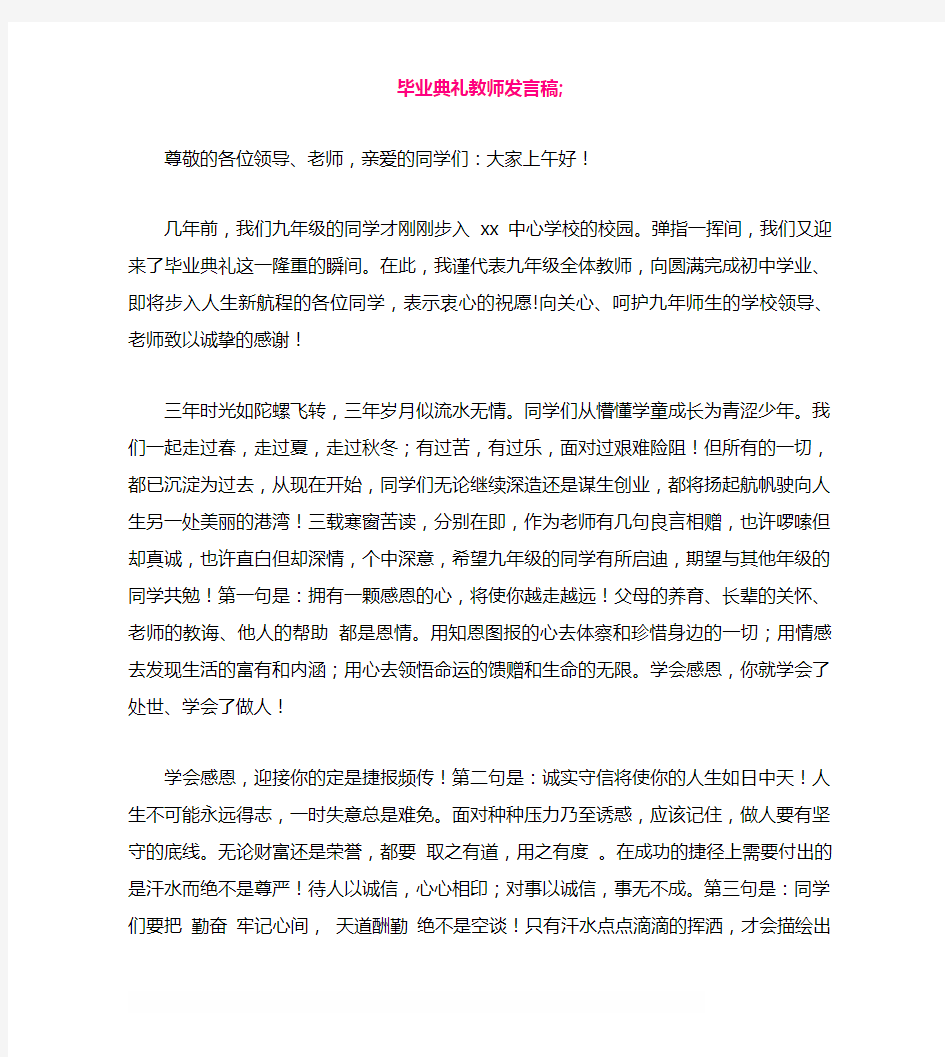 毕业典礼教师发言稿