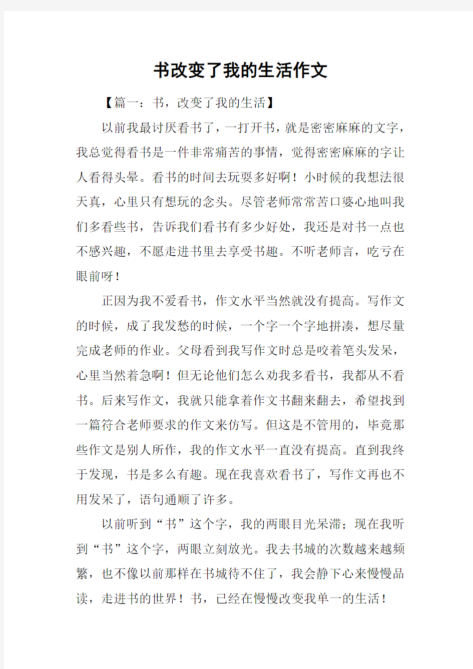 书改变了我的生活作文