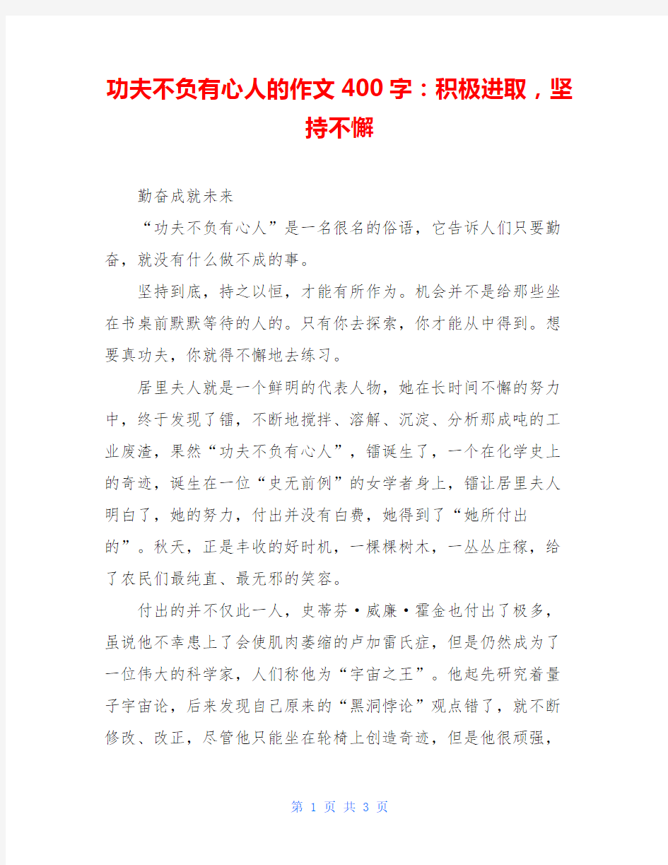 功夫不负有心人的作文400字：积极进取,坚持不懈