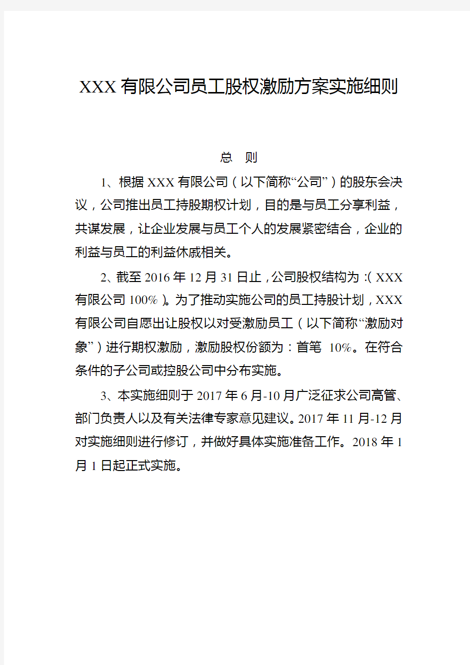 XXX企业孵化器有限公司员工股权激励方案实施细则