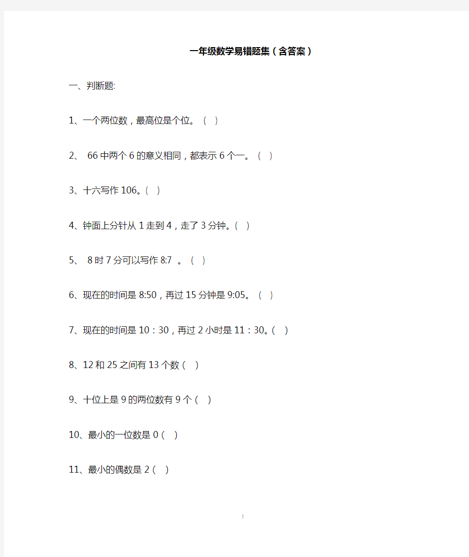 一年级数学易错题集