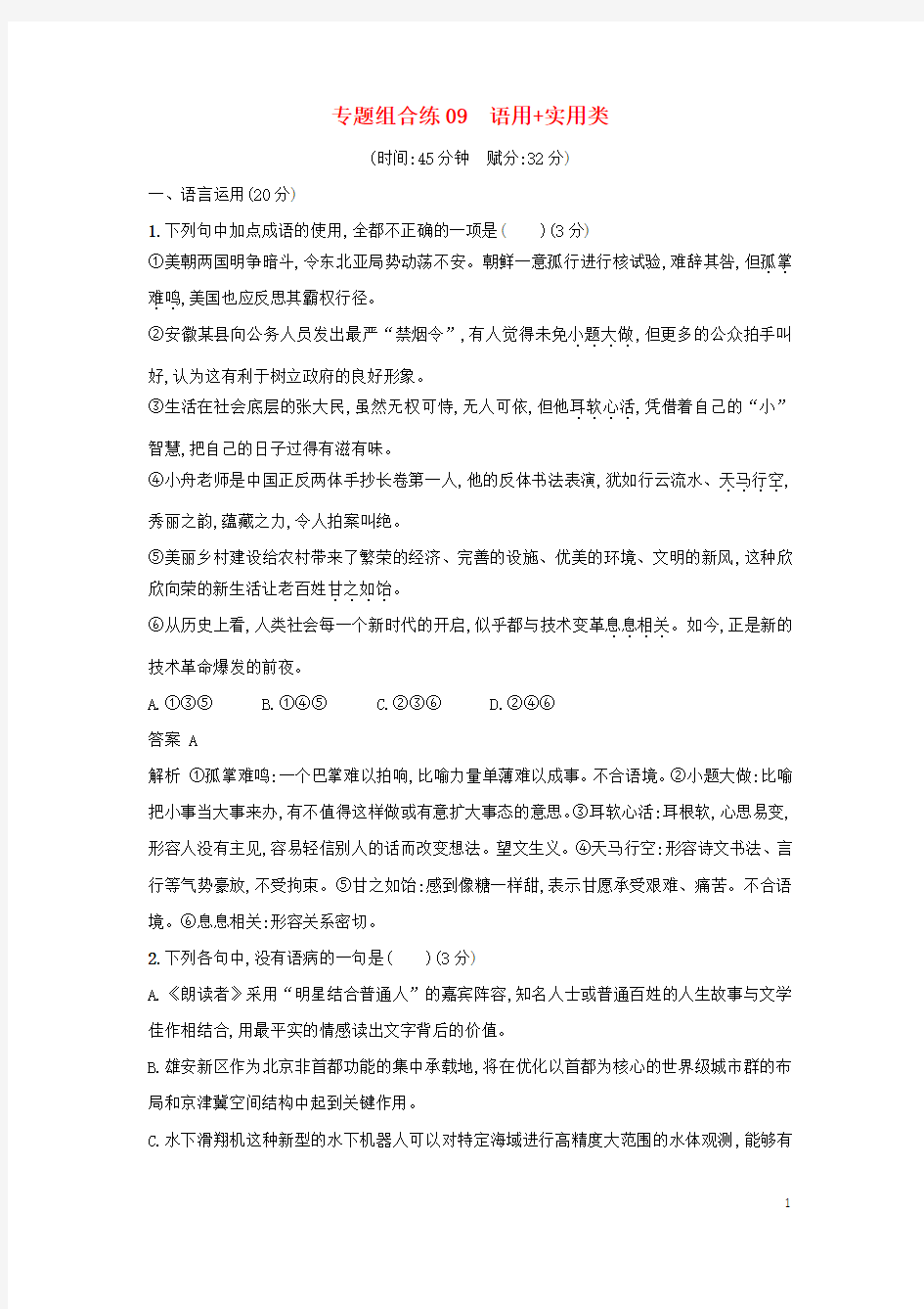 2018年高考语文二轮复习专题组合练09语用+实用类