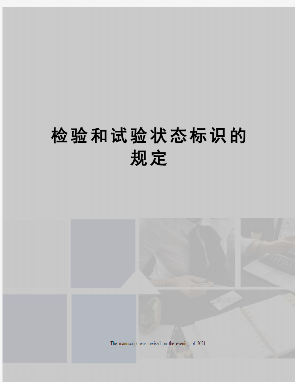 检验和试验状态标识的规定