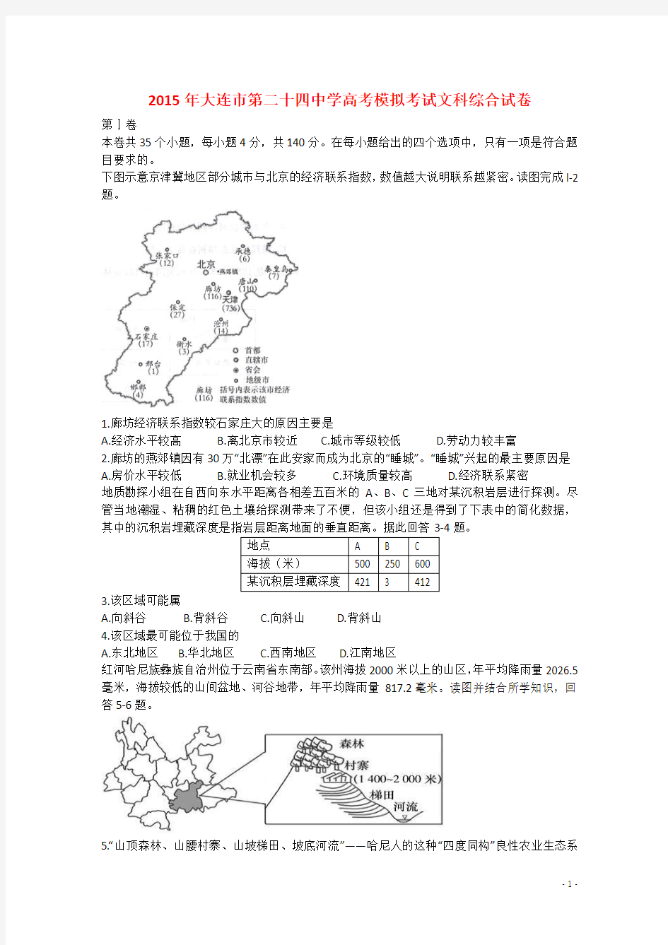 辽宁省大连市第二十四中学2015年高考文综模拟考试试卷