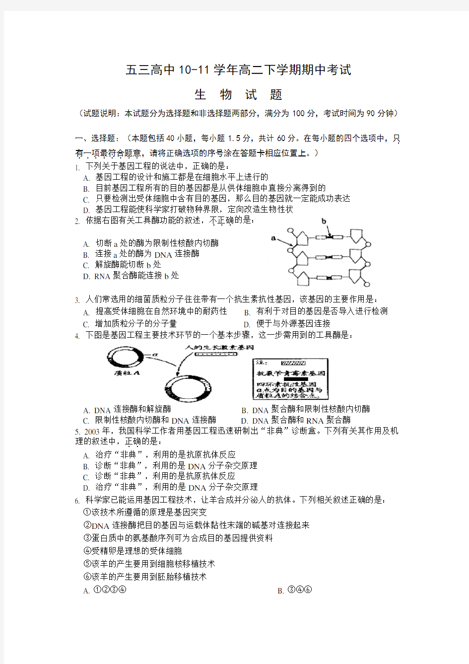 高二生物下学期期中考试