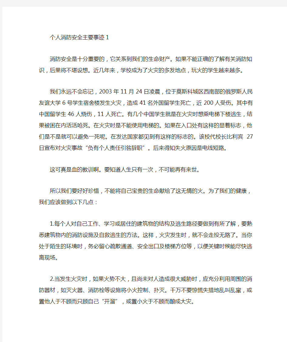 个人消防安全主要事迹材料