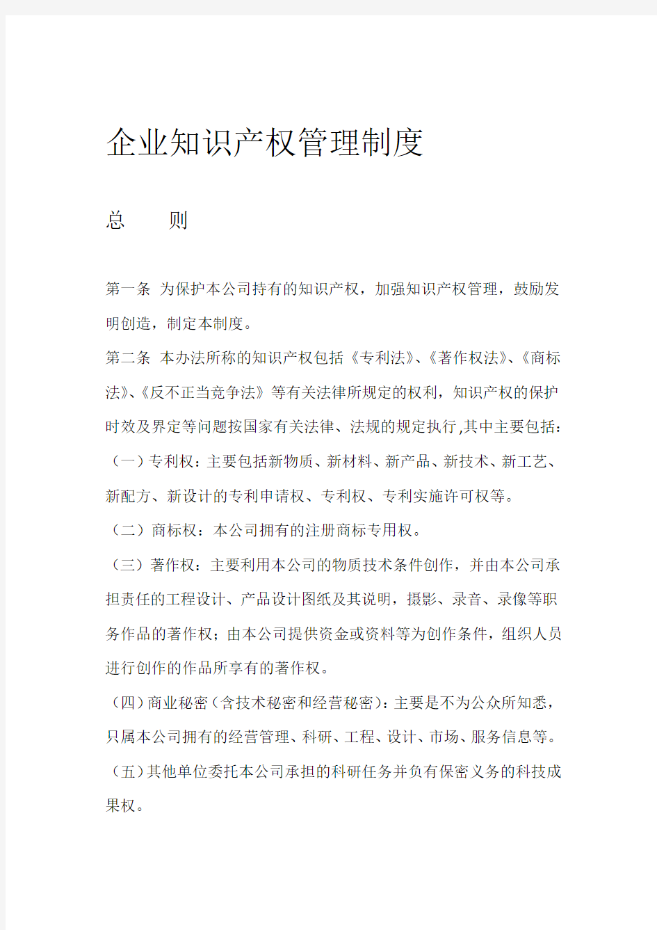 企业知识产权管理制度范文