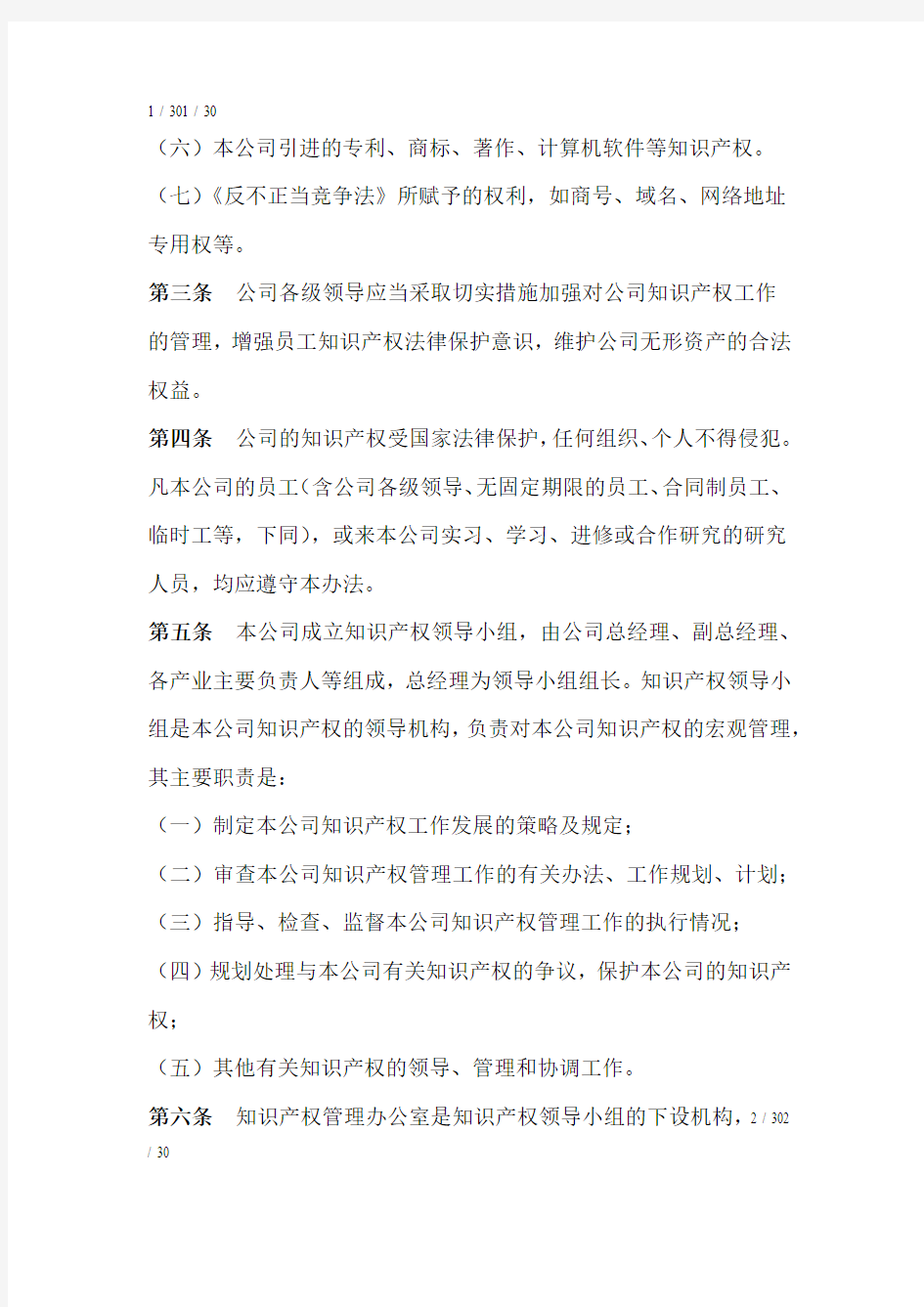 企业知识产权管理制度范文