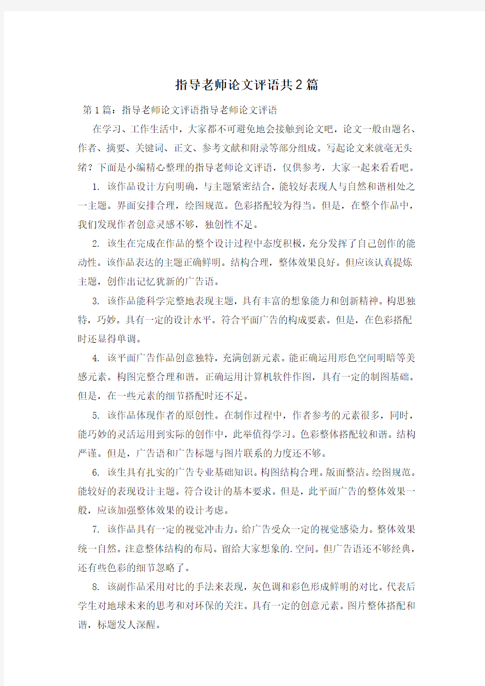 指导老师论文评语共2篇