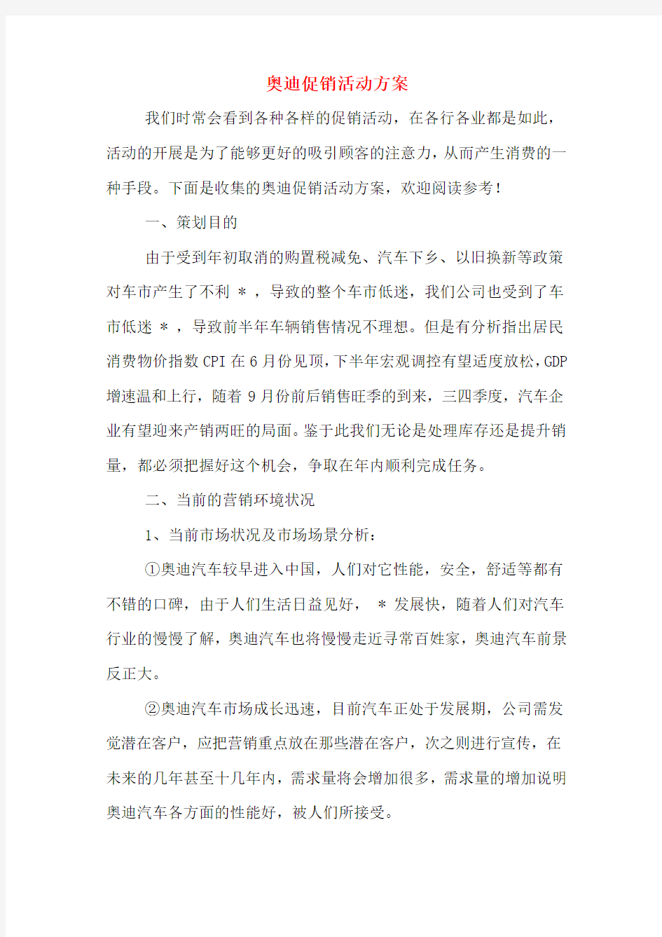 奥迪促销活动方案